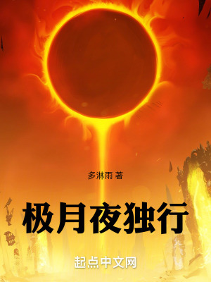 極月夜獨行 極月夜獨行