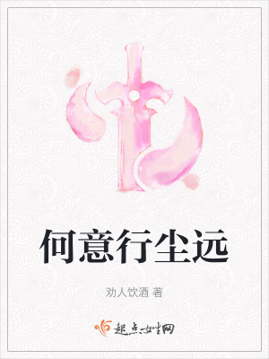 何意行塵遠 何意行塵遠