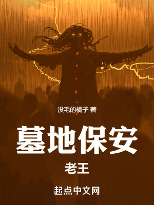 墓地保安老王 墓地保安老王