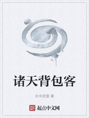 諸天背包客 諸天背包客