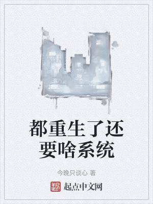 都重生了還要啥係統 都重生了還要啥係統