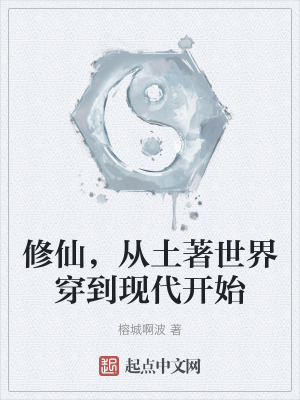 修仙,從土著世界穿到現代開始 修仙,從土著世界穿到現代開始