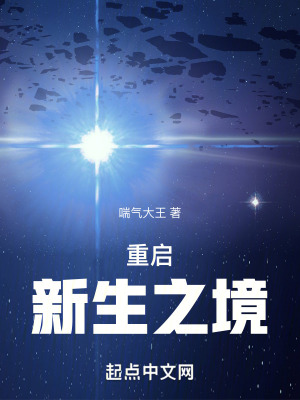 重啟:新生之境 重啟:新生之境
