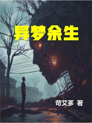 異夢餘生 異夢餘生