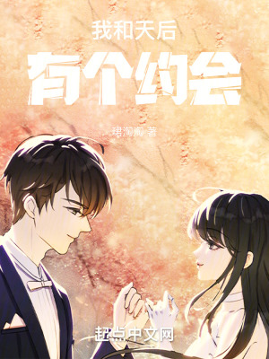 我和天後有個約會 我和天後有個約會