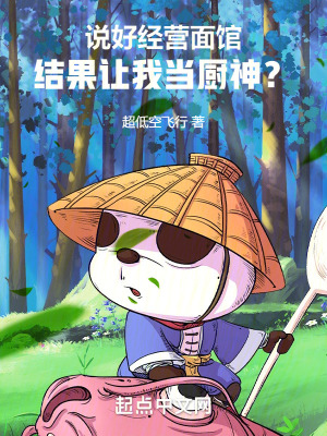 說好經營麵館,結果讓我當廚神? 說好經營麵館,結果讓我當廚神?