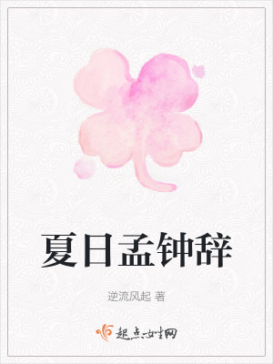 夏日孟鍾辭 夏日孟鍾辭