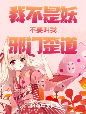 我不是妖不要叫我邪門歪道 我不是妖不要叫我邪門歪道