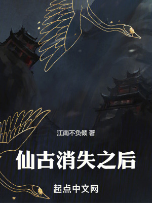 仙古消失之後 仙古消失之後