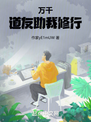 萬千道友助我修行 萬千道友助我修行