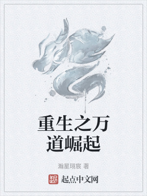重生之萬道崛起 重生之萬道崛起