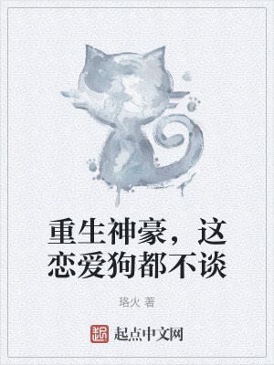 重生神豪,這戀愛狗都不談 重生神豪,這戀愛狗都不談