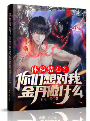 體檢結石?你們想對我金丹做什麽 體檢結石?你們想對我金丹做什麽