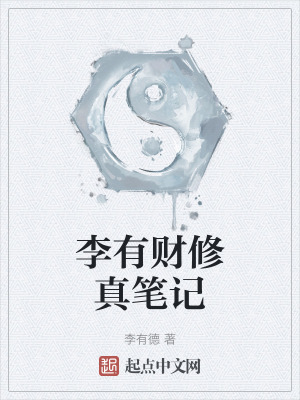 李有財修真筆記 李有財修真筆記