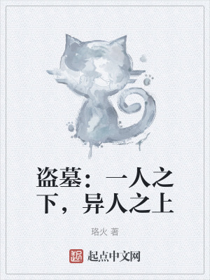 盜墓:一人之下,異人之上 盜墓:一人之下,異人之上