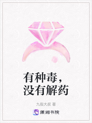有種毒,沒有解藥 有種毒,沒有解藥