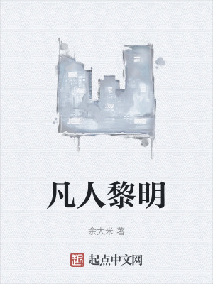 凡人黎明 凡人黎明