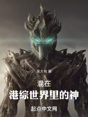 混在港綜世界裏的神 混在港綜世界裏的神