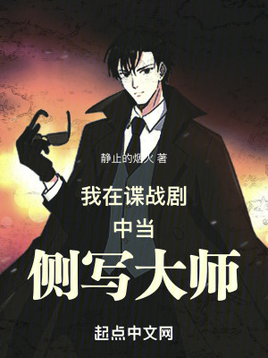 我在諜戰劇中當側寫大師 我在諜戰劇中當側寫大師