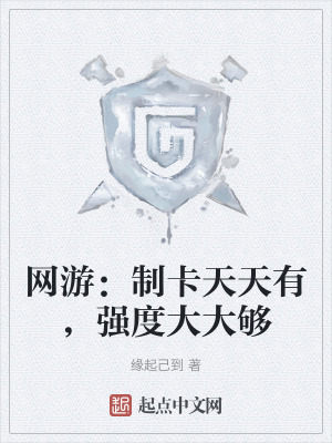 網遊:製卡天天有,強度大大夠 網遊:製卡天天有,強度大大夠