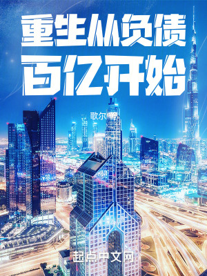 重生從負債百億開始 重生從負債百億開始