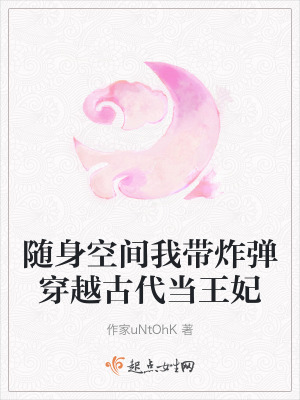 隨身空間我帶炸彈穿越古代當王妃 隨身空間我帶炸彈穿越古代當王妃