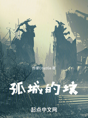 孤城的墳 孤城的墳