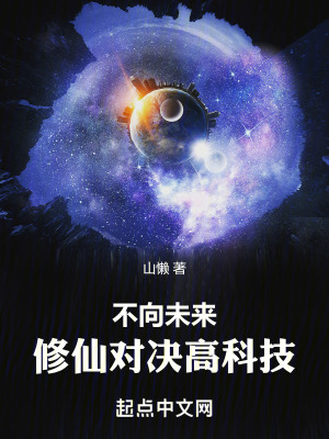 不向未來:修仙對決高科技 不向未來:修仙對決高科技