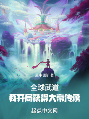 全球武道:我開局獲得大帝傳承 全球武道:我開局獲得大帝傳承