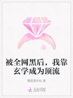 被全網黑後,我靠玄學成為頂流 被全網黑後,我靠玄學成為頂流