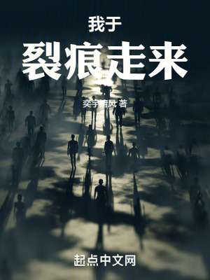 我於裂痕走來 我於裂痕走來