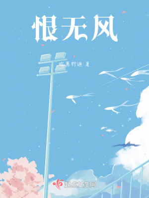 恨無風 恨無風