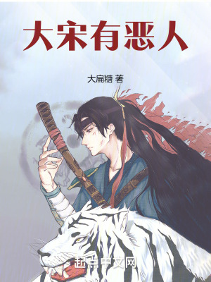 大宋有惡人 大宋有惡人