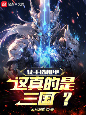 徒手造機甲,這真的是三國? 徒手造機甲,這真的是三國?