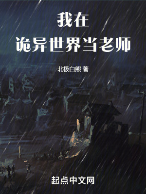 我在詭異世界當老師 我在詭異世界當老師