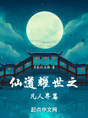 仙道耀世之凡人界篇 仙道耀世之凡人界篇