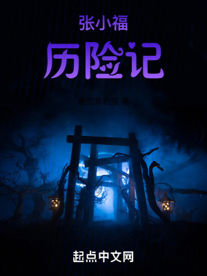 張小福曆險記 張小福曆險記
