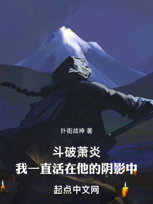 鬥破蕭炎:我一直活在他的陰影中 鬥破蕭炎:我一直活在他的陰影中