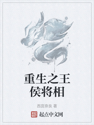 重生之王侯將相 重生之王侯將相