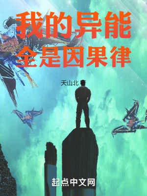 我的異能全是因果律 我的異能全是因果律