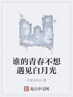誰的青春不想遇見白月光 誰的青春不想遇見白月光