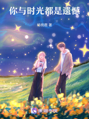 你與時光都是遺憾 你與時光都是遺憾