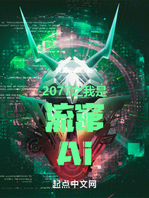 2077之我是流竄Ai 2077之我是流竄Ai