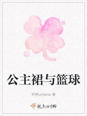 公主裙與籃球 公主裙與籃球