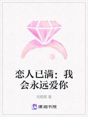 戀人已滿:我會永遠愛你 戀人已滿:我會永遠愛你