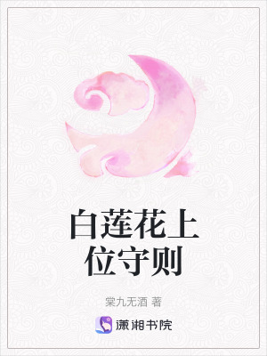 白蓮花上位守則 白蓮花上位守則