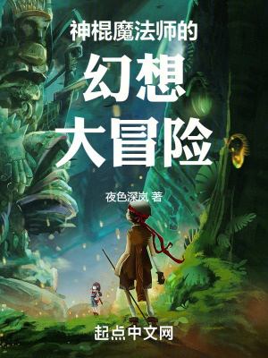 神棍魔法師的幻想大冒險 神棍魔法師的幻想大冒險