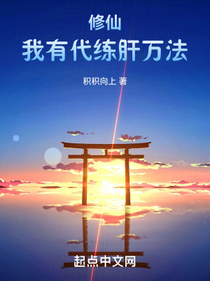 修仙:我有代練肝萬法 修仙:我有代練肝萬法