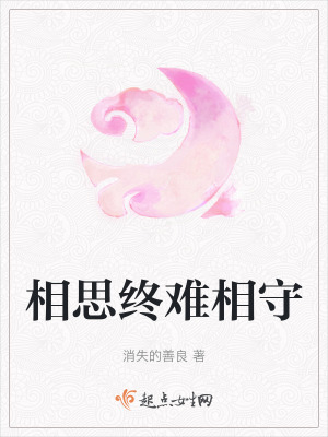 相思終難相守 相思終難相守