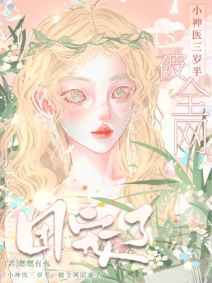 小神醫三歲半,被全網團寵了 小神醫三歲半,被全網團寵了